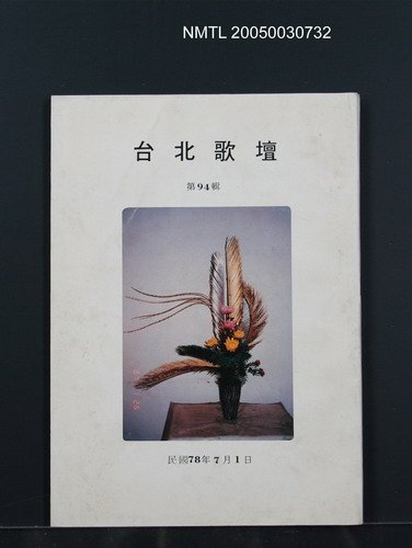 期刊名稱：台北歌壇94輯圖檔，第1張，共1張