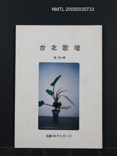 期刊名稱：台北歌壇101輯圖檔，第1張，共1張