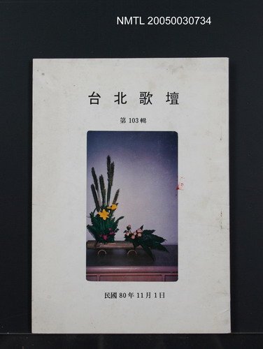 期刊名稱：台北歌壇103輯圖檔，第1張，共1張