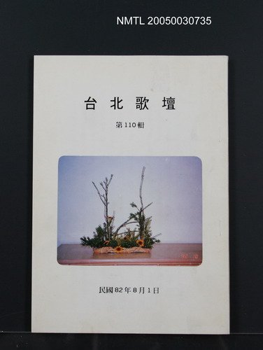 期刊名稱：台北歌壇110輯圖檔，第1張，共1張