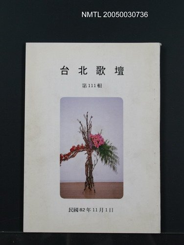 期刊名稱：台北歌壇111輯圖檔，第1張，共1張