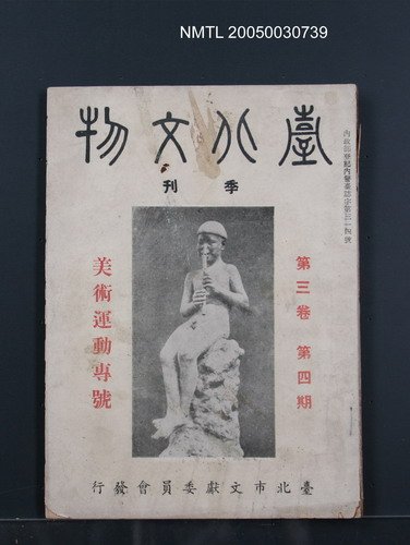 期刊名稱：臺北文物3卷4期/副題名：美術運動專號圖檔，第1張，共1張