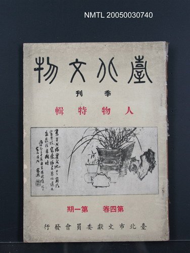 期刊名稱：臺北文物4卷1期/副題名：人物特輯圖檔，第1張，共1張