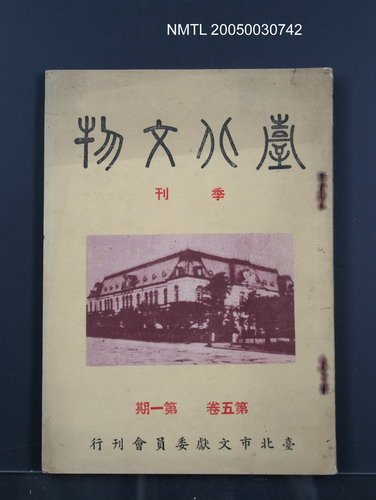 期刊名稱：臺北文物5卷1期圖檔，第1張，共1張