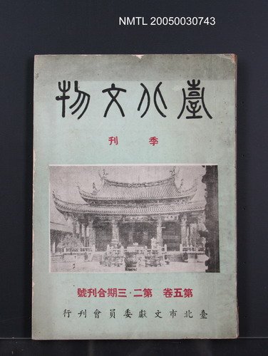 期刊名稱：臺北文物5卷2~3期合刊圖檔，第1張，共1張