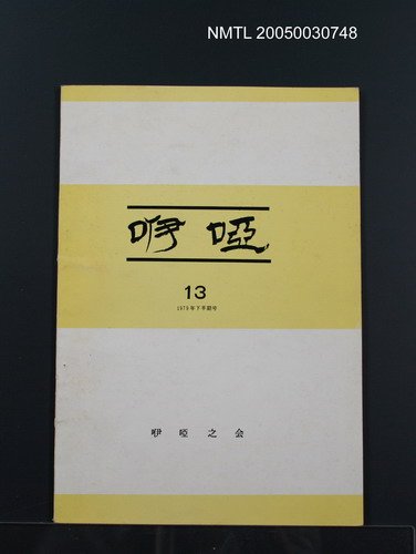 期刊名稱：咿啞13號圖檔，第1張，共1張