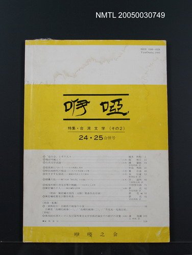 期刊名稱：咿啞24~25合併號/副題名：特集．台湾文学（その2）圖檔，第1張，共1張