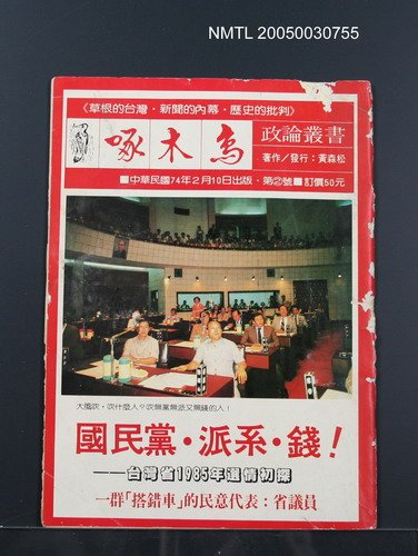 期刊名稱：啄木鳥2號/副題名：國民黨．派系．錢！—台灣省1985年選情初探圖檔，第1張，共1張
