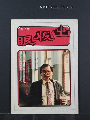 期刊名稱：出版眼15期圖檔，第1張，共1張