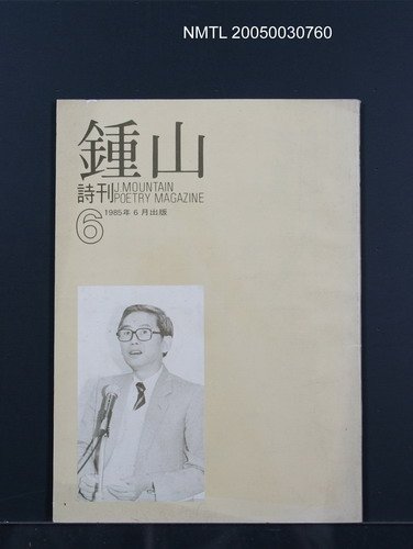 期刊名稱：鍾山詩刊6期圖檔，第1張，共1張