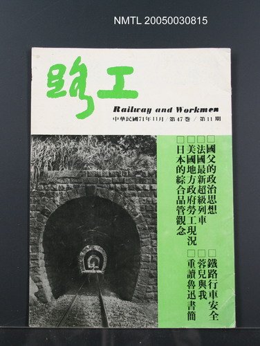 期刊名稱：路工47卷11期圖檔，第1張，共1張