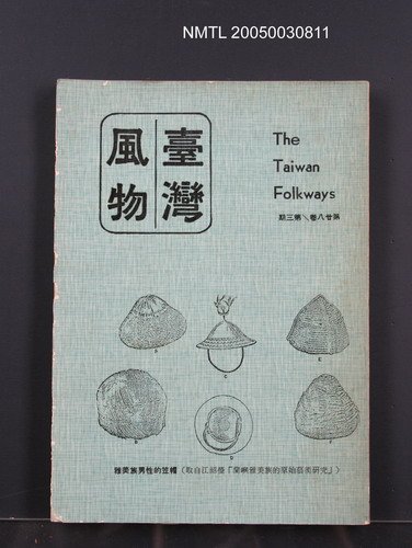 期刊名稱：臺灣風物28卷3期圖檔，第1張，共1張
