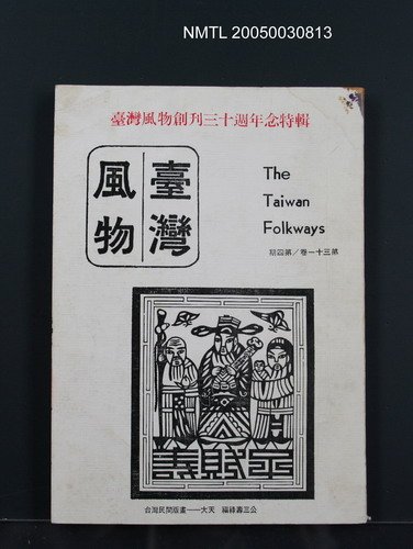 期刊名稱：臺灣風物31卷4期圖檔，第1張，共1張