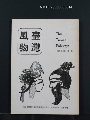 期刊名稱：臺灣風物32卷1期圖檔，第1張，共1張