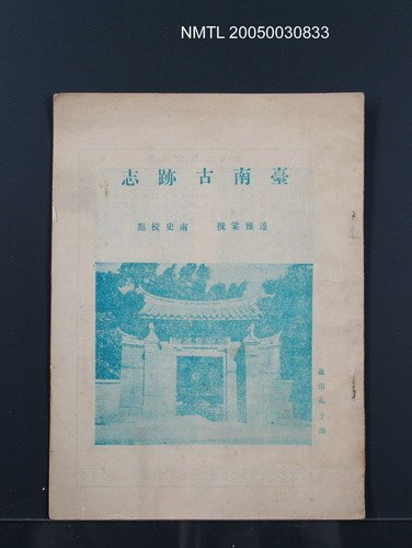 期刊名稱：臺南古跡志圖檔，第1張，共1張