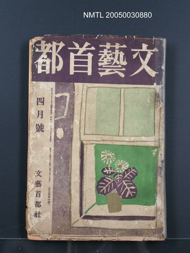 期刊名稱：文藝首都5卷4號圖檔，第1張，共1張