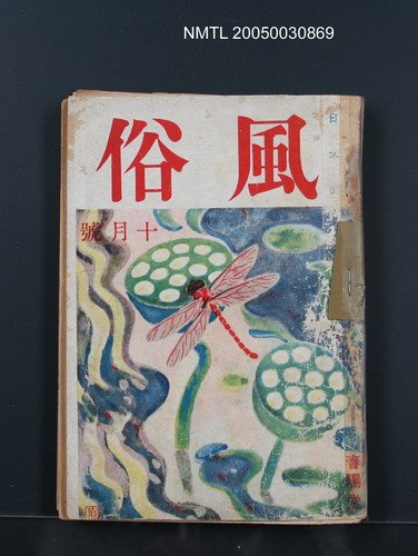 期刊名稱：日本の風俗4卷10號圖檔，第1張，共1張