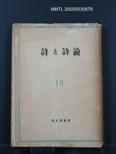 期刊名稱：詩と詩論圖檔，第1張，共1張
