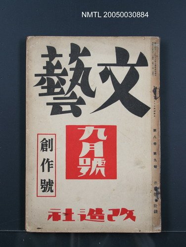期刊名稱：文藝8卷9號圖檔，第1張，共1張