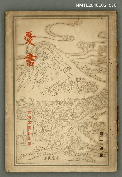 期刊名稱：愛書 第14輯/副題名：臺灣文藝書誌號圖檔，第53張，共53張