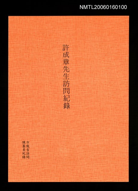 主要名稱：許成章先生訪問紀錄圖檔，第1張，共1張