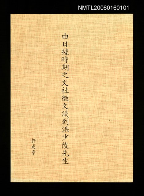 主要名稱：由日據時期之文社徵文談到洪少陵先生（抽印本）圖檔，第1張，共1張