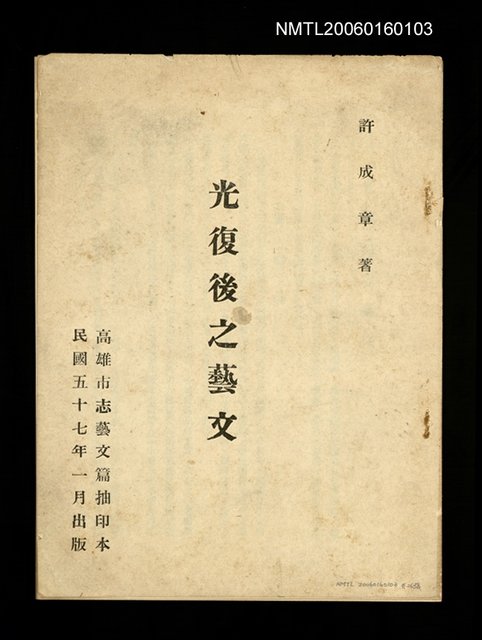 主要題名：光復後之藝文（抽印本）/副題名：高市文獻 志藝文篇圖檔，第1張，共1張