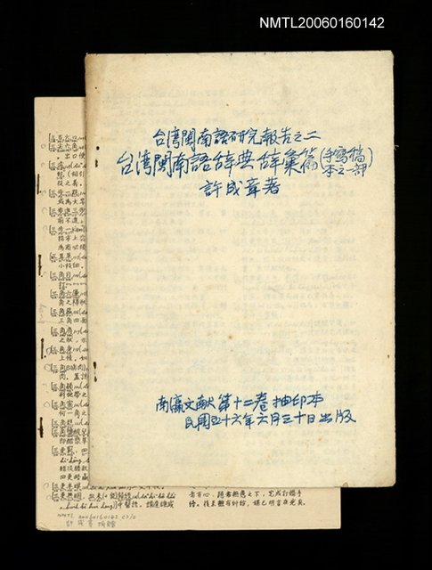 主要名稱：台灣閩南語辭典辭彙篇(手寫稿本之一部) （抽印本）圖檔，第1張，共1張