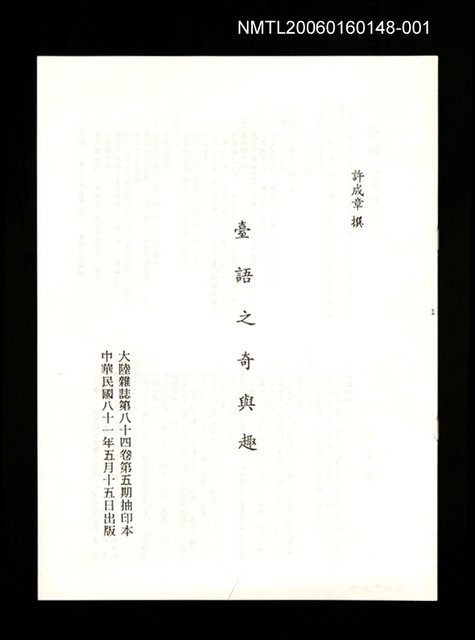 主要名稱：臺語之奇與趣（抽印本）圖檔，第1張，共1張