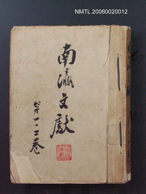 主要名稱：南瀛文獻1~2卷合訂本圖檔，第1張，共1張