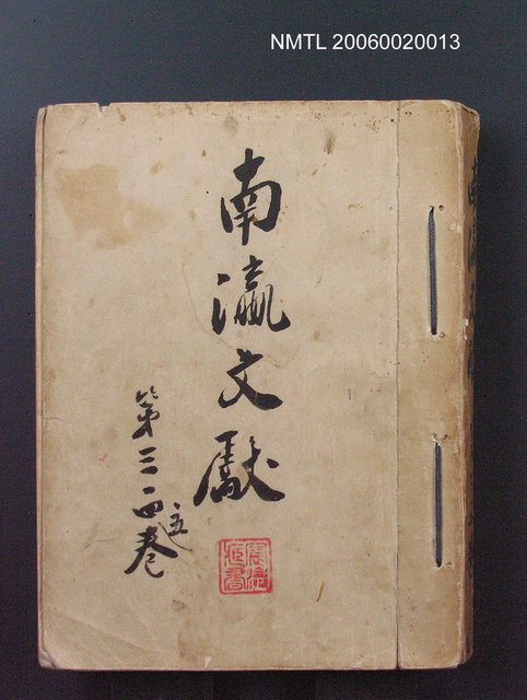 主要名稱：南瀛文獻3~5卷合訂本圖檔，第1張，共1張