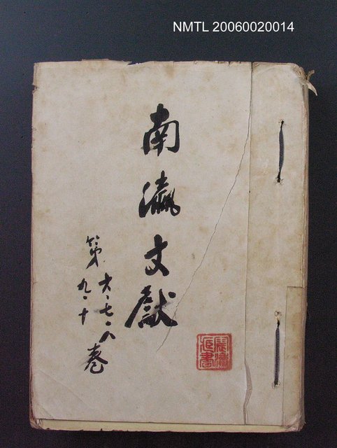 主要名稱：南瀛文獻6~10卷合訂本圖檔，第1張，共1張