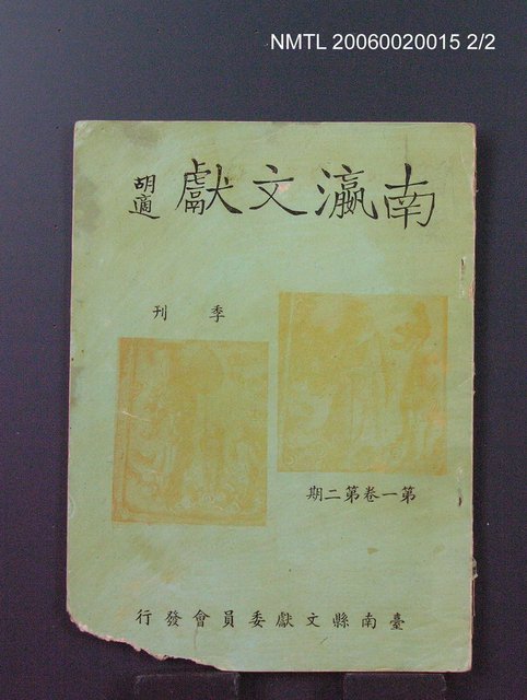 主要名稱：南瀛文獻1卷2期圖檔，第2張，共2張
