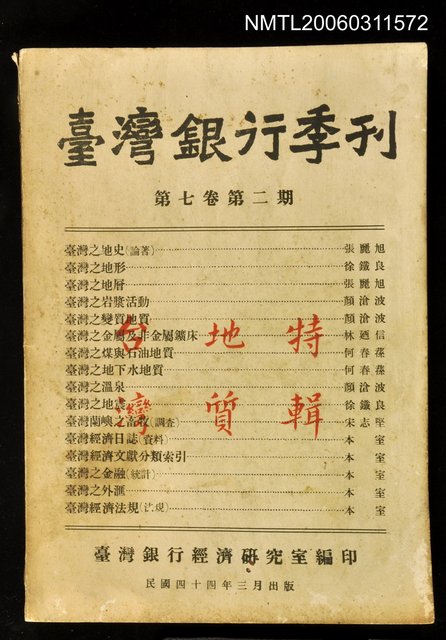 主要名稱：臺灣銀行季刊第七卷第二期圖檔，第1張，共1張