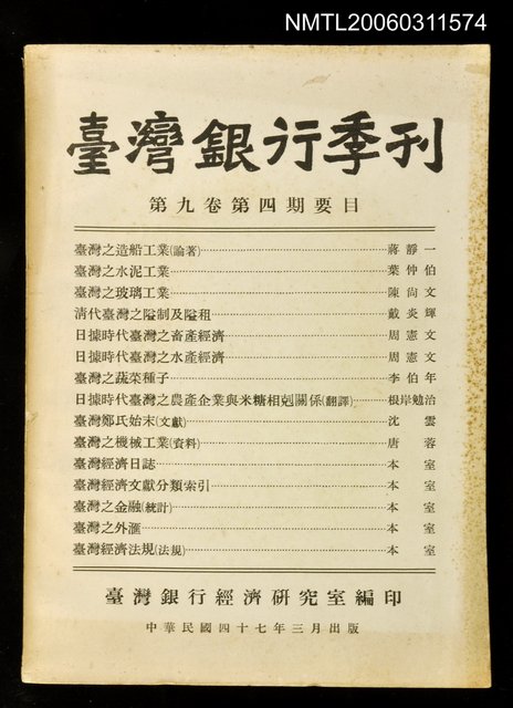 主要名稱：臺灣銀行季刊第九卷第四期圖檔，第1張，共1張