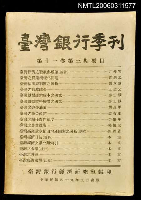 主要名稱：臺灣銀行季刊第十一卷第三期圖檔，第1張，共1張