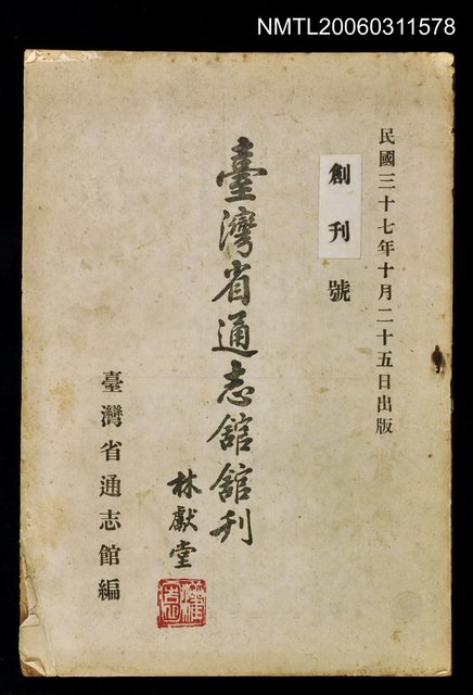 主要名稱：臺灣省通志館館刊創刊號圖檔，第1張，共1張
