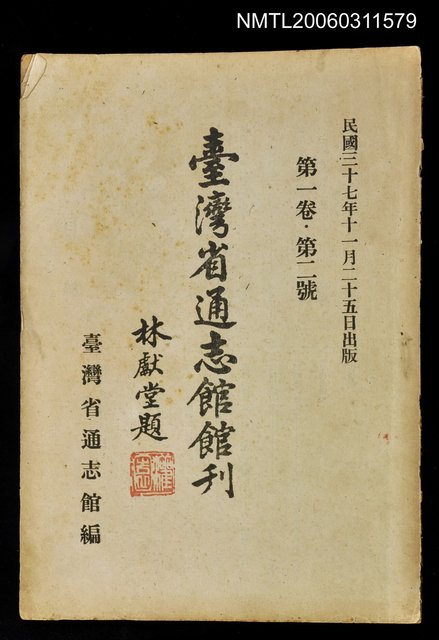 主要名稱：臺灣省通志館館刊第一卷第二號圖檔，第1張，共1張