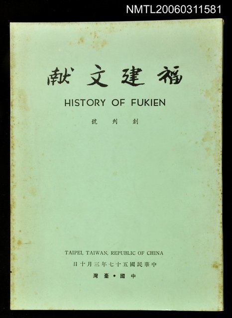 主要名稱：福建文獻創刊號圖檔，第1張，共1張