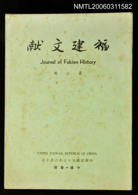 主要名稱：福建文獻第二期圖檔，第1張，共1張