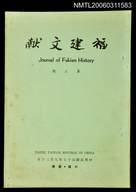 主要名稱：福建文獻第三期圖檔，第1張，共1張