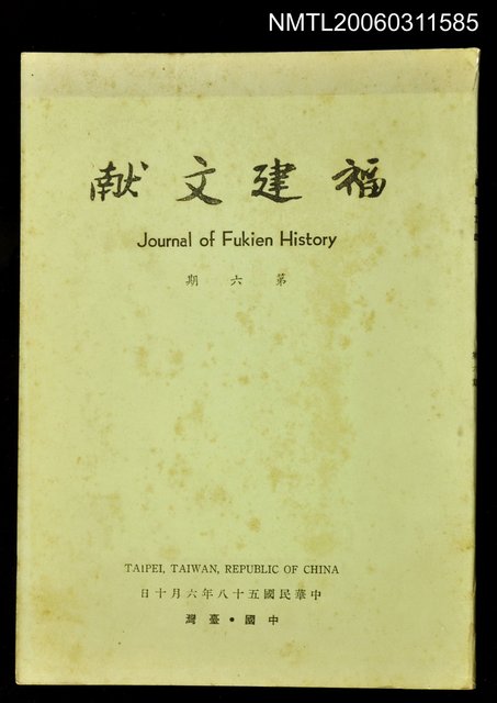 主要名稱：福建文獻第六期圖檔，第1張，共1張