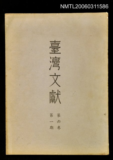 主要名稱：臺灣文獻第六卷第一期圖檔，第1張，共1張