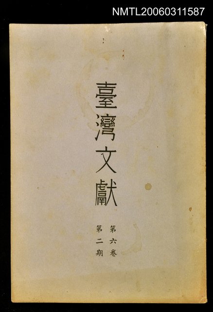 主要名稱：臺灣文獻第六卷第二期圖檔，第1張，共1張