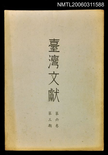 主要名稱：臺灣文獻第六卷第三期圖檔，第1張，共1張