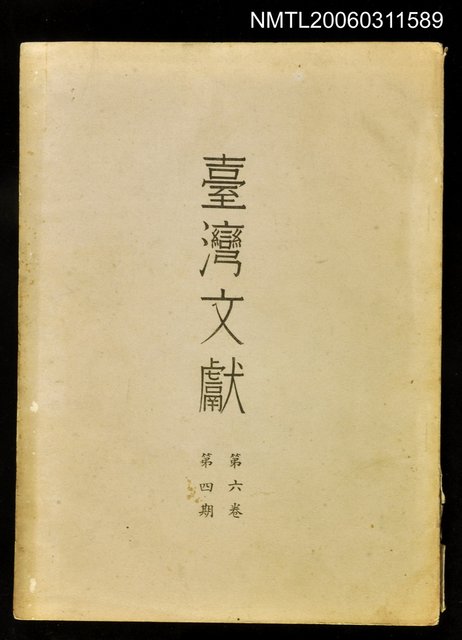 主要名稱：臺灣文獻第六卷第四期圖檔，第1張，共1張