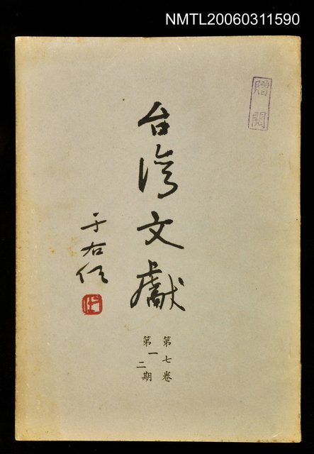 主要名稱：臺灣文獻第七卷第一、二期圖檔，第1張，共1張