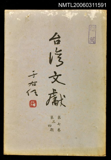 主要名稱：臺灣文獻第七卷第三、四期圖檔，第1張，共1張