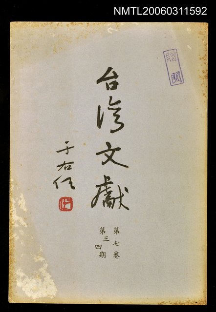 主要名稱：臺灣文獻第七卷第三、四期圖檔，第1張，共1張