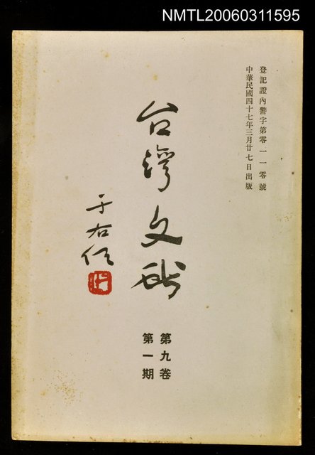 主要名稱：臺灣文獻第九卷第一期圖檔，第1張，共1張